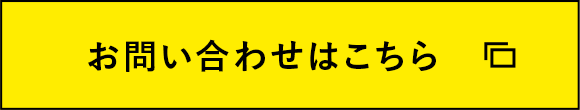 お問い合わせはこちら