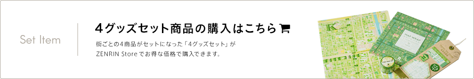 4グッズセット商品の購入はこちら