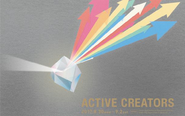 ギフトショー2017秋「ACTIVE CREATORS」に出展します