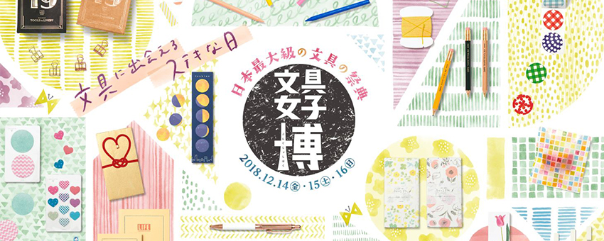 文具に出会えるステキな日 日本最大級の文具の祭典「文具女子博2018」に初出展します