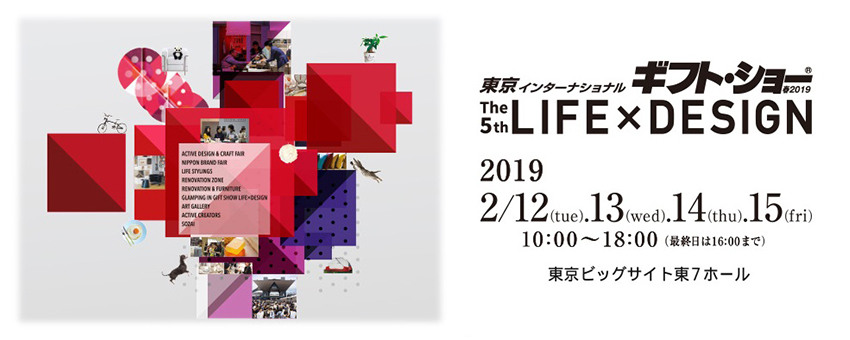ギフト・ショー春2019「LIFE×DESIGN」に出展します