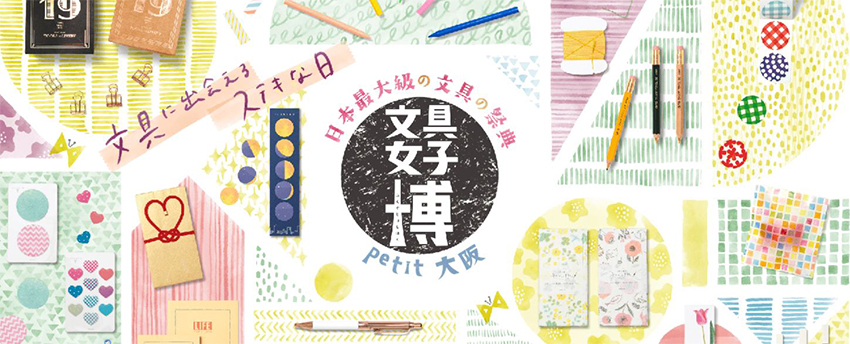 大阪で初開催！「文具女子博petit」に出展します