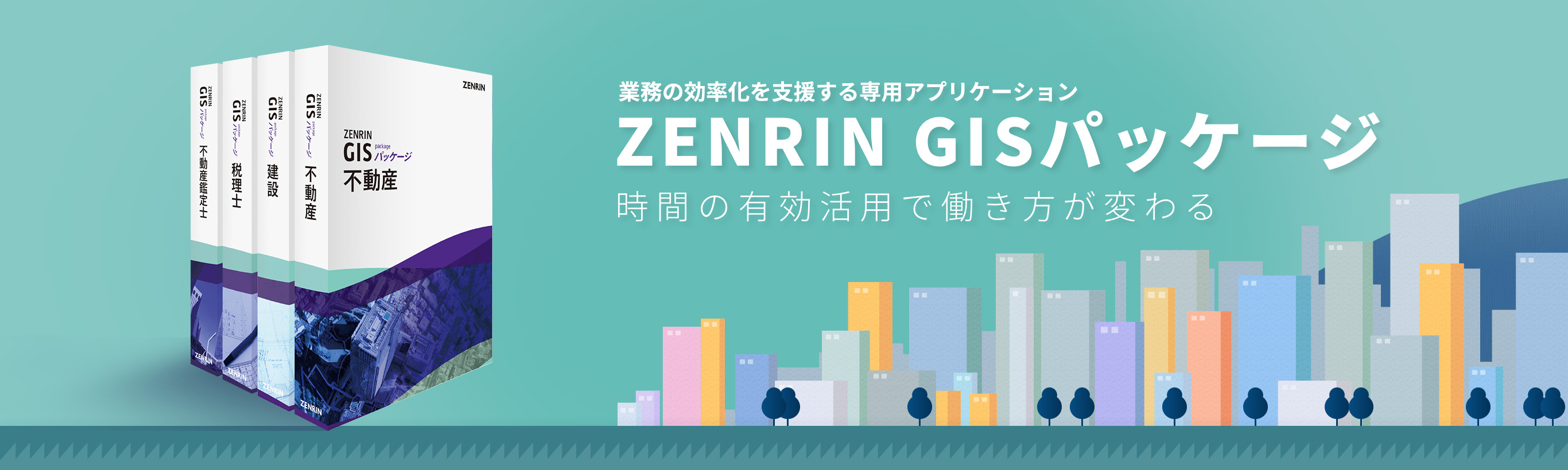 ZENRIN GISパッケージ　業務の効率化を支援する専用アプリケーション