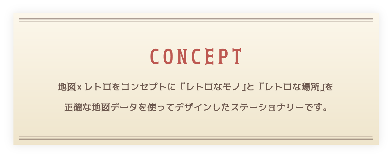 地図×レトロをコンセプトに「レトロなモノ」と「レトロな場所」を正確な地図データを使ってデザインしたステーショナリーです。