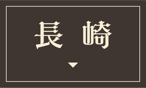 長崎