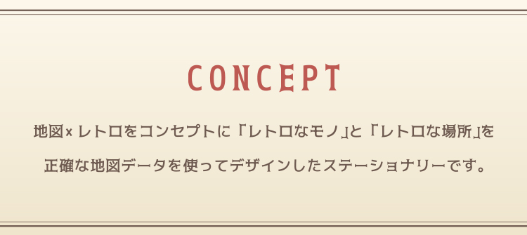 地図×レトロをコンセプトに「レトロなモノ」と「レトロな場所」を正確な地図データを使ってデザインしたステーショナリーです。