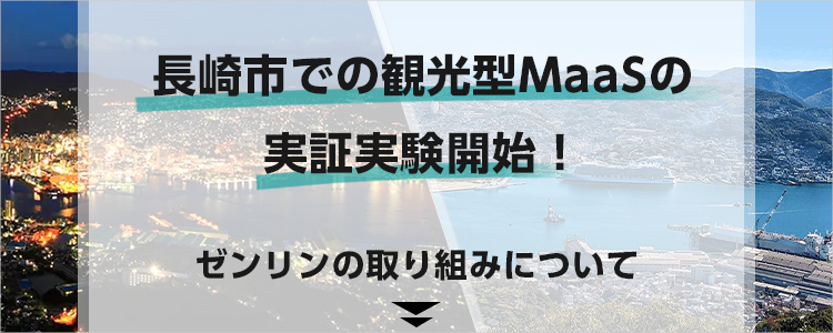 長崎市での観光型MaaSの実証実験開始！　ゼンリンの取り組みについて
