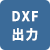 DXF出力