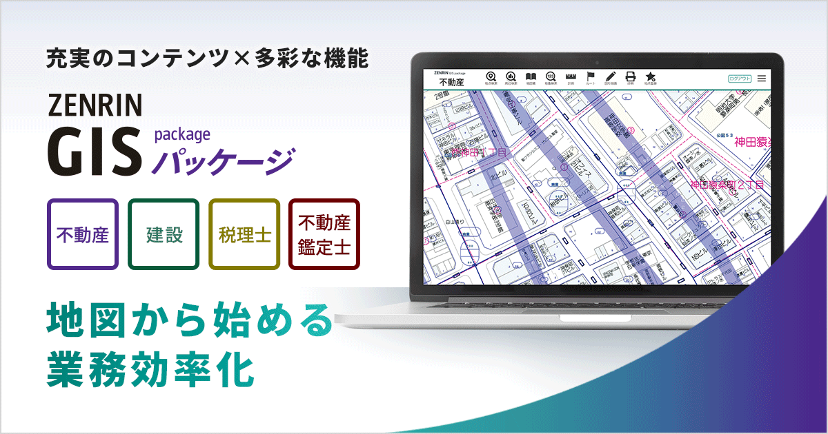 ZENRIN GISパッケージ