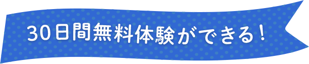 今なら無料体験もできる！