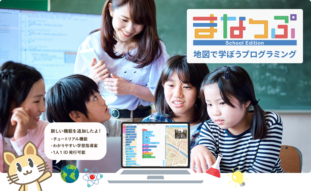 「まなっぷ」地図で学ぼうプログラミング【新しい機能を追加したよ！】・チュートリアル機能・わかりやすい学習指導案・1人1 ID発行可能