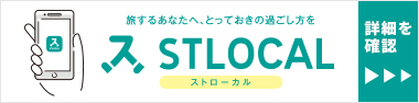 旅するあなたへ、とっておきの過ごし方を　ストローカル　詳細を確認