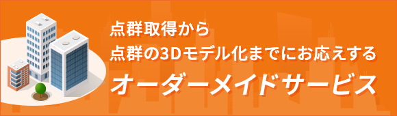 お客様のご要望にお応えする オーダーメイドサービス