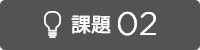 課題2