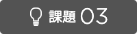 課題3