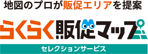 地図のプロが販促エリアを提案！らくらく販促マップ　セレクションサービス　