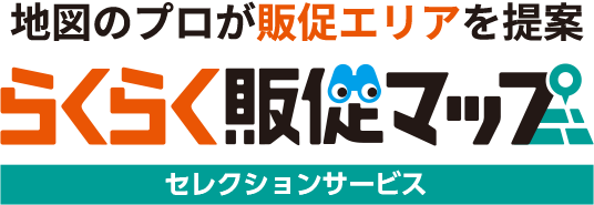 地図のプロが販促エリアを提案！らくらく販促マップ　セレクションサービス