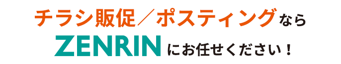 チラシ販促／ポスティングならZENRINにお任せください！