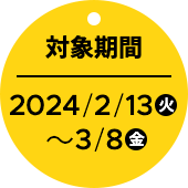 対象期間2-24/2/13~3/8