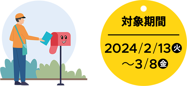 対象期間 2024年2月13日（火） ～ 3月8日（金）