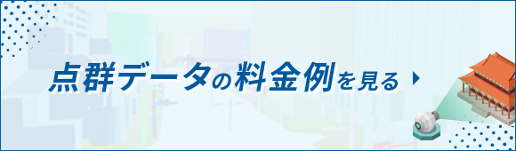 点群データの料金例を見る