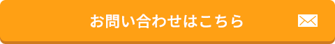 お問い合わせはこちら