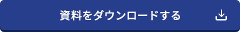 資料をダウンロードする