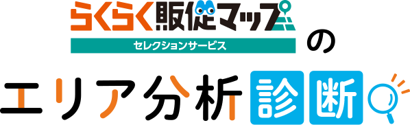らくらく販促マップ セレクションサービスのエリア分析診断