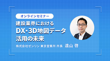 セミナーレポート　建設業界におけるDX・3D地図データ活用の未来