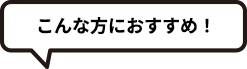 こんな方におすすめ！
