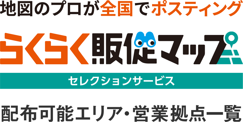 地図のプロが全国でポスティング らくらく販促マップ セレクションサービス 配布可能エリア・営業拠点一覧