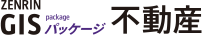 ZENRIN GISパッケージ 不動産