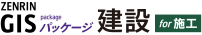 ZENRIN GISパッケージ 建設 for 施工