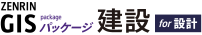 ZENRIN GISパッケージ 建設 for 設計