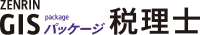 ZENRIN GISパッケージ 税理士