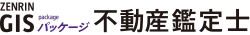 ZENRIN GISパッケージ 不動産鑑定士