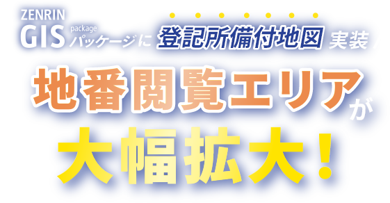ZENRIN GISパッケージに登記所備付地図実装 地番閲覧エリアが大幅拡大！