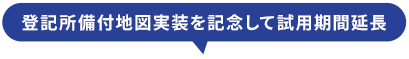 登記所備付地図実装を記念して期間延長