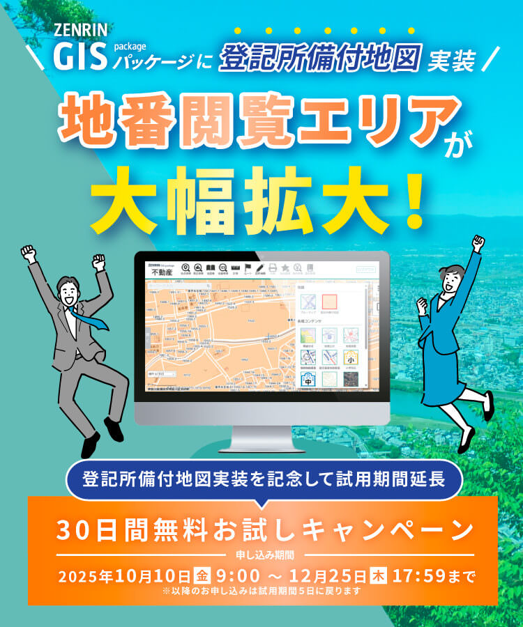 ZENRIN GISパッケージに登記所備付地図実装 地番閲覧エリアが大幅拡大！