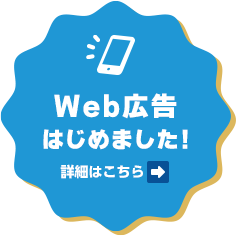 WEB広告はじめました！　詳しくはこちら