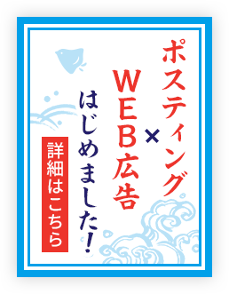 WEB広告はじめました！　詳しくはこちら