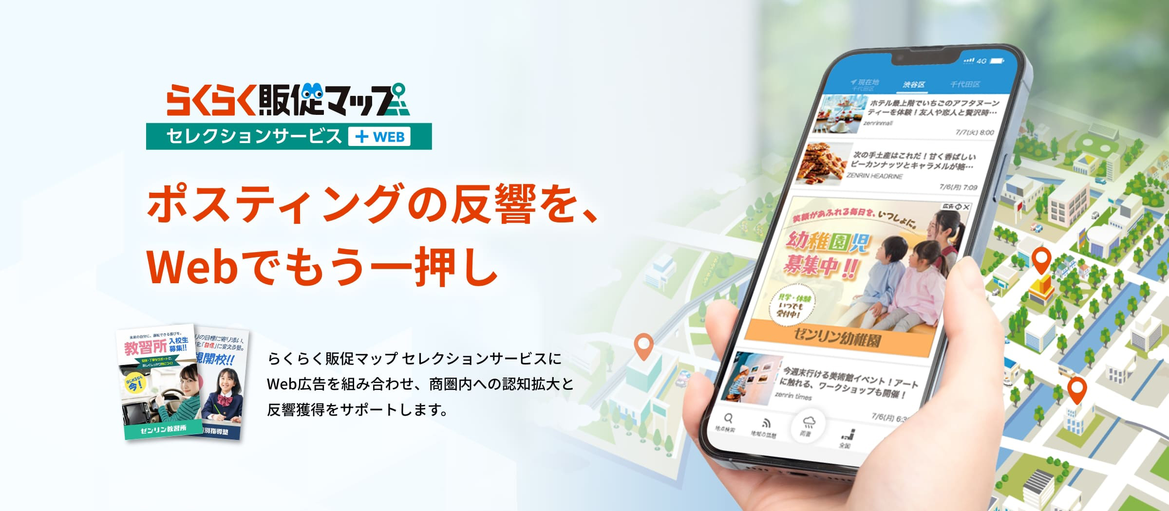 らくらく販促マップ セレクションサービス+WEB ポスティングの反響を、Webでもう一押し。らくらく販促マップ セレクションサービスにWeb広告を組み合わせ、商圏内への認知拡大と反響獲得をサポートします。