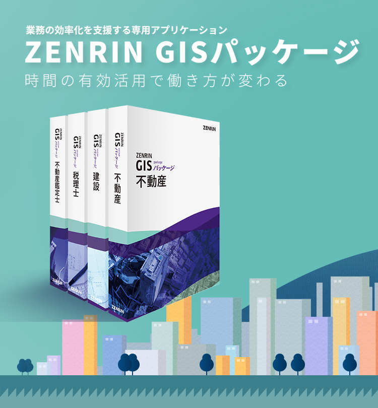 Zenrin Gisパッケージ 株式会社ゼンリン