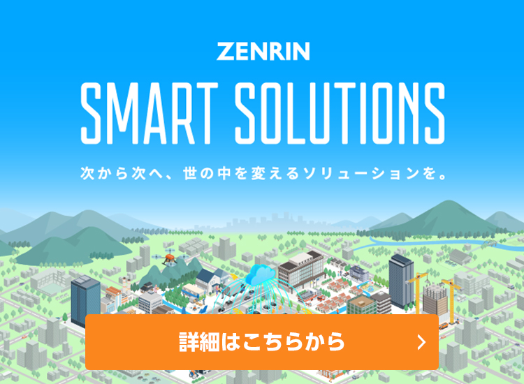 ZENRIN SMART SOLUTIONS｜次から次へ、世の中を変えるソリューションを。