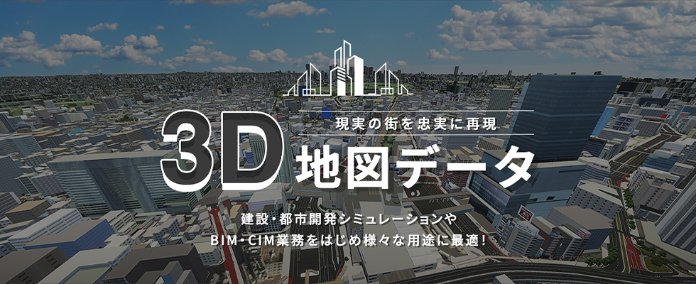 3D都市モデルデータ