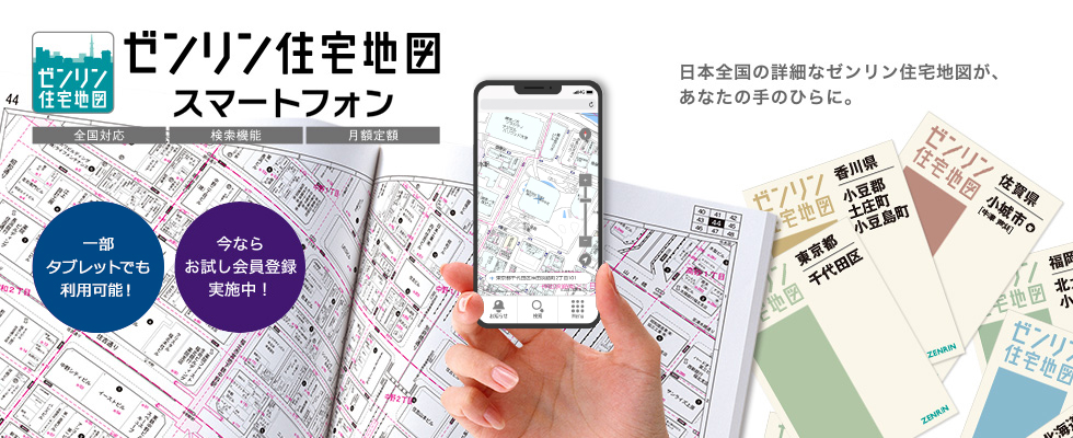 ゼンリン住宅地図スマートフォン