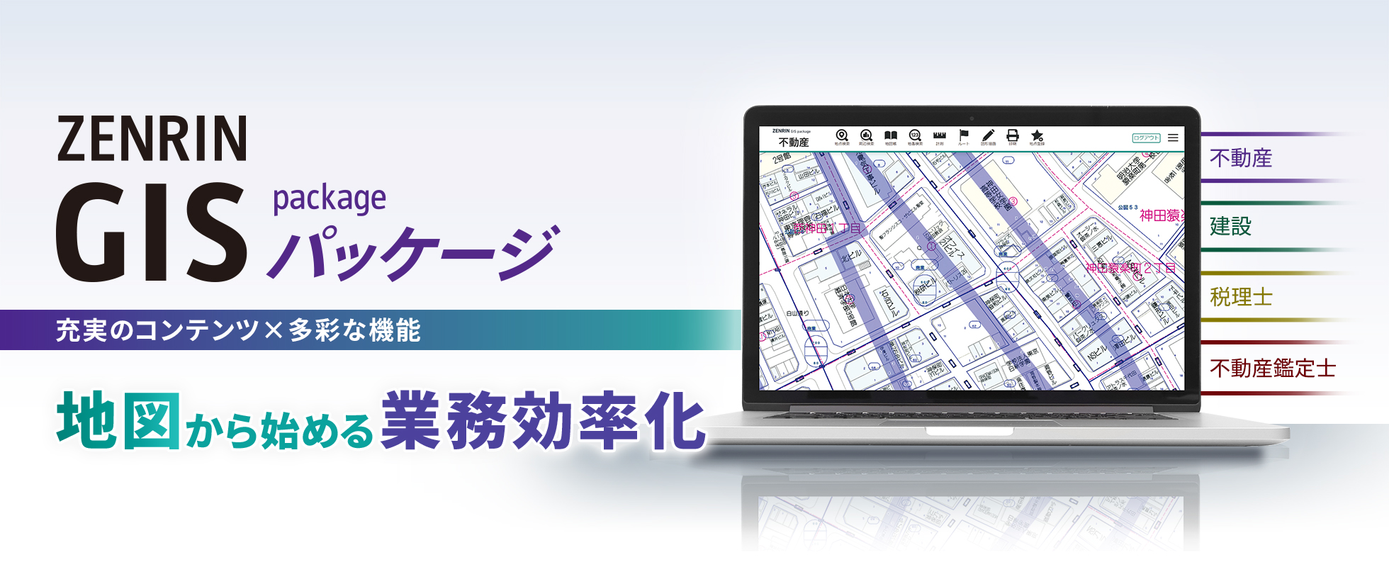 ZENRIN GISパッケージシリーズ