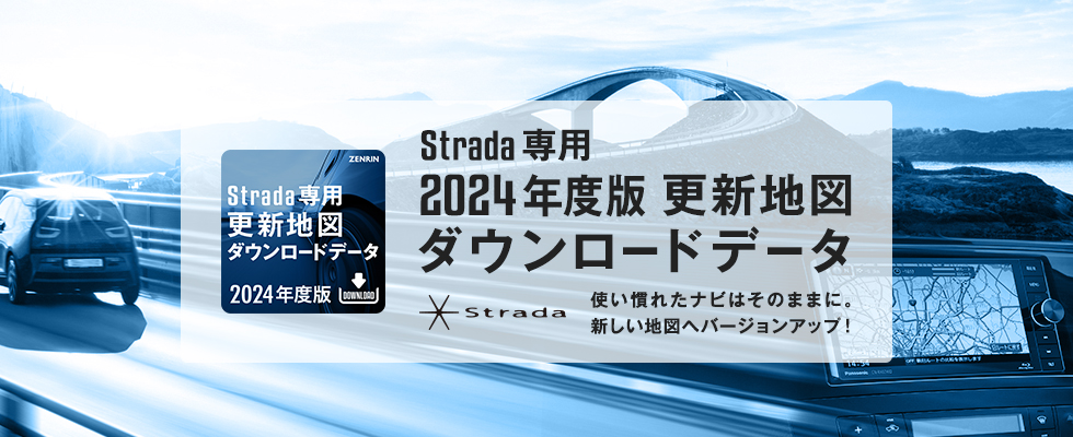 Strada専用 2022年度版 更新地図ダウンロードデータ