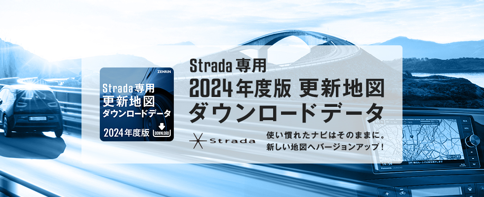 Strada専用 更新地図ダウンロードデータ