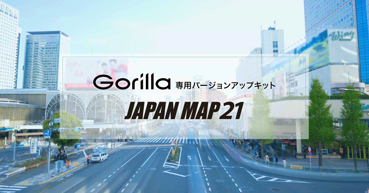 パナソニック製カーナビGorilla向け更新地図2021年度版「JAPAN MAP 21